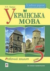 Ткачук Тарас Павлович Українська мова : робочий зошит : 5 кл. Вид. третє, доповнене 978-966-10-6347-0