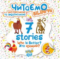 Фісіна А.О. Читаємо англійською та українською. 7 stories. Хто кращий? 978-966-939-519-1