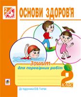 Голінщак Жанна Анатоліївна Основи здоров’я. Зошит для перевірних робіт. 2 клас (до підр. Гнатюк О. В.) 978-966-10-3656-6