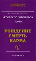 Секлитова Л.А., Стрельникова Л.Л. Человек золотой расы. Том 4. Рождение. Смерть. Карма. Часть 1 978-5-413-00473-9