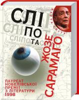 Сарамаго Жозе Сліпота 978-966-03-5871-3