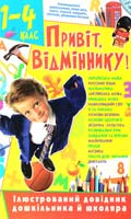 Укладач С. В. Ковальова Привіт, відміннику! Ілюстрований довідник дощкільника й школяра. 1-4 клас 978-966-481-383-6
