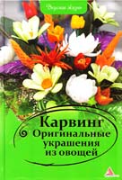 Сайдакова Олена Карвинг. Оригинальные украшения из овощей 978-617-594-533-9