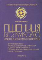 Каганець Ігор Пшениця без куколю. Христове Євангеліє без вставок. 966-634-250-2