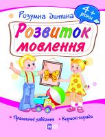 Турчина Ю. Розумна дитина Розвиток мовлення 4+ 978-617-030-372-1