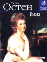 Остен Джейн Емма 978-966-03-4698-7