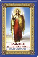 Романова М. Большая защитная книга молитв, оберегов, заговоров на здоровье, благополучие, богатство, удачу, любовь 978-617-690-222-5