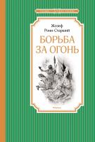Рони-Старший Жозеф Борьба за огонь 978-5-389-13618-2