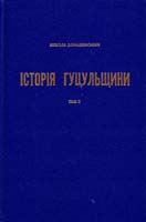 Домашевський Микола Історія Гуцульщини. Том 2