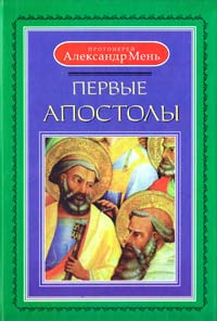 Мень Александр Первые апостолы 978-5-903612-25-3