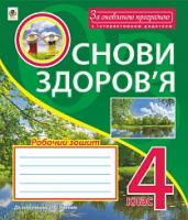 Голінщак Жанна Анатоліївна Основи здоров’я : робочий зошит : 4 клас : до підручника Гнатюк О.В. 2005000009716