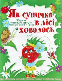  Збірник українських народних казок для дітей 5-11 років 966-338-062-4