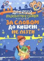 Волков Сергій Дитячий фразеологічний словник. За словом до кишені не лізти 978-617-592-073-2
