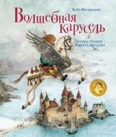 Вестерлунд Кейт Волшебная карусель 978-5-389-03753-3