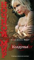Лиза Джейн Смит Колдунья 978-5-699-42161-9