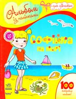 Софійка на морі. Альбом із наклейками для дівчаток. 100 яскравих наліпок