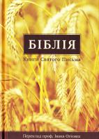 Біблія. Переклад проф. Івана Огієнка