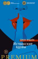 Апдайк Джон Иствикские вдовы 978-5-389-09783-4