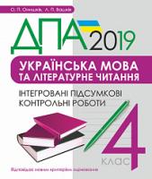 Онишків Ольга Петрівна, Вашків Леся Петрівна Українська мова та літературне читання. 4 клас. Інтегровані підсумкові контрольні роботи. ДПА 2019 2005000011429