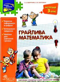 Тетяна Квартник, Олена Шаповал Грайлива математика. Зустрічай 3 клас 978-617-7660-62-9