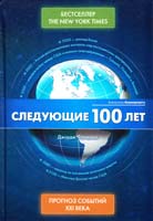 Фридман Джордж Следующие 100 лет: Прогноз событий XXI века 978-5-699-41208-2