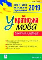 Ткачук Тарас Павлович Українська мова. Комплексне видання для підготовки до ЗНО і ДПА. Ч. 2. Тести. ЗНО 2019 2005000011719