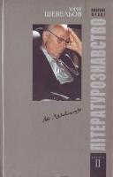 Шевельов Ю. Вибрані праці. У 2-х книгах. Кн.2 978-966-518-496-6