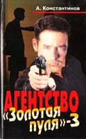 Константинов Андрей Агентство «Золотая пуля»-3: Сборник новелл 5-224-02669-5