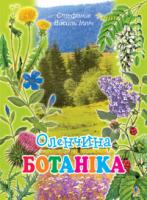 Стефаник Василь Ілліч Оленчина ботаніка. 978-966-408-486-1