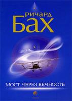 Ричард Бах Мост через вечность 978-5-91250-055-8,5-9550-0532-3, 5-91250-055-1