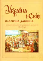 М. Г. Белік, Г. Б. Войцехівська, Н. М. Артем’єва Т. 4: УКРАЇНА І СВІТ: від Великого переселення народів до раннього середньовіччя (350—850 рр.). Частина І 978-966-1658-49-2