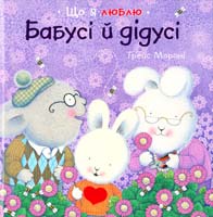 Трейс Мороні Бабусі і дідусі 978-617-526-519-2