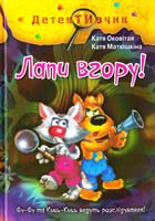 Матюшкіна Катя Лапи вгору : повість-казка 987-617-592-099-2
