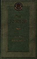 Толстой Лев Анна Каренина 978-5-389-04935-2