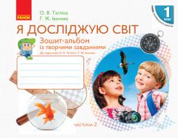 Тагліна О.В. Іванова Г.Ж. НУШ Я досліджую світ. 1 клас. Зошит-альбом із творчими завданнями. У 2 частинах. ЧАСТИНА 2 978-617-09-4980-6