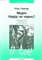 Автор-укладач В. О. Казакова Улас Самчук. Марія. Нарід чи чернь?: Посібник для 11 класу 966-624-025-4