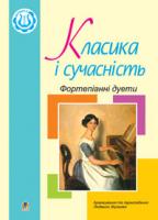 Жульєва Людмила Василівна Класика і сучасність. Фортепіанні дуети.Збірка №1 М-707-509-58-6
