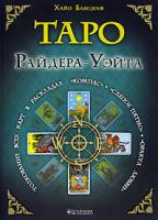 Хайо Банцхаф Таро Райдера-Уэйта. Толкование всех карт в раскладах
