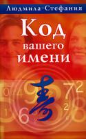 Людмила-Стефания Код вашего имени 5-17-042786-7