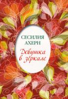 Ахерн Сесилия Девушка в зеркале 978-5-389-12989-4