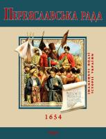 Швець Сергій Переяславська рада 978-966-03-5356-5