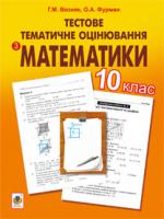 Возняк Григорій Михайлович, Фурман О.А. Тестове тематичне оцінювання з математики. 10 клас. 978-966-10-2277-4