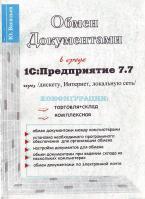 Васильев Ю. Обмен документами в среде 1С:Предприятие 7.7 через дискету, Интернет, локальную сеть