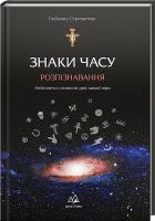 Стринаглюк Любомир Знаки часу. Розпізнавання 978-617-7236-21-3