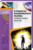 Реутов Сергій В поисках космического разума. Тайны иных миров 978-617-12-1678-5