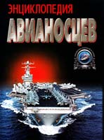 Бешанов Владимир Энциклопедия авианосцев 985-13-1367-х
