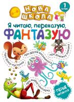 Фісіна А.О. Нова школа. Я читаю, переказую, фантазую. Перше читання. 1 клас 978-966-939-567-2