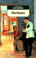 Куприн Александр Поединок 978-5-389-02648-3