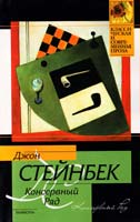 Стейнбек Джон Консервный Ряд 978-5-17-062811-7
