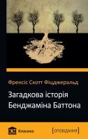 Френсіс Скотт Фіцджеральд Загадкова історія Бенджаміна Баттона 978-617-7489-34-3